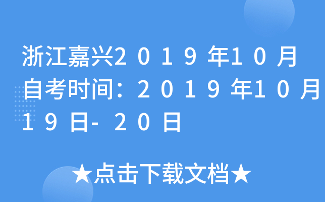 �㽭����2019��10���Կ�ʱ�䣺2019��10��19��-20��