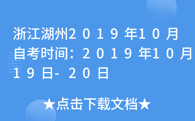 �㽭����2019��10���Կ�ʱ�䣺2019��10��19��-20��