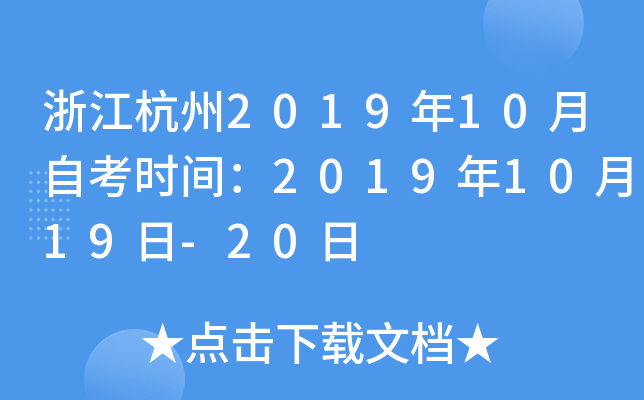 �㽭����2019��10���Կ�ʱ�䣺2019��10��19��-20��
