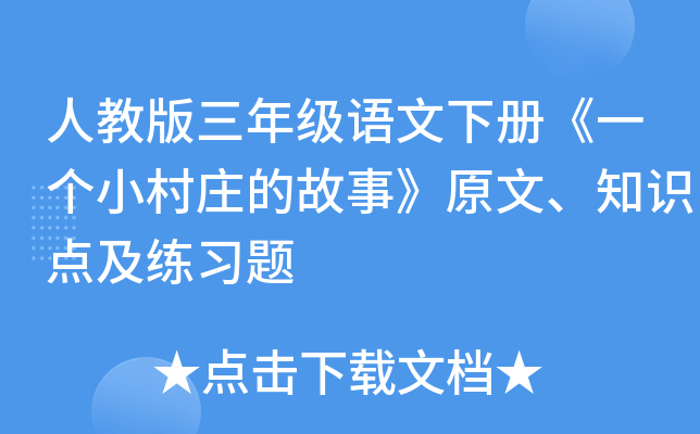 人教版三年级语文下册《一个小村庄的故事》原文、知识点及练习题