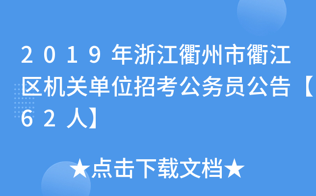 2019㽭齭^(q)C(j)P(gun)λп(w)T桾62ˡ