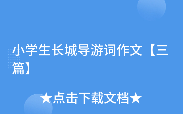 小开云kaiyun(中国)生长城导游词作文【三篇】
