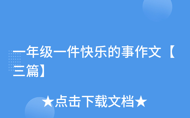 一年级一件快乐的事作文【三篇】