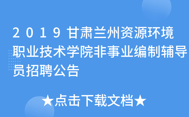 2019甘肃兰州资源环境职业技术开云kaiyun(中国)院非事业编制辅导员招聘公告
