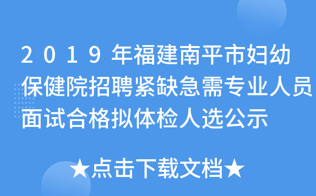 2019年福建南平市妇幼保健院招聘紧缺急需专业人员面试合格拟体检人选公示