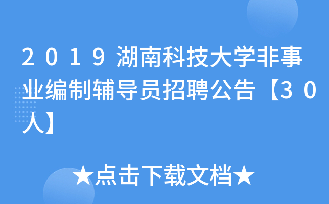 2019湖南科技大开云kaiyun(中国)非事业编制辅导员招聘公告【30人】