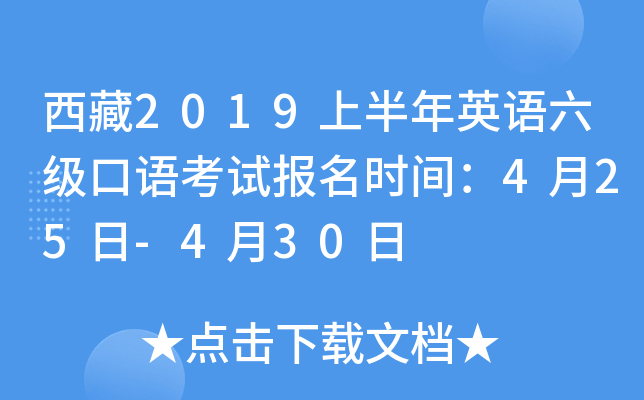 西藏2019上半年英语六级口语考试报名时间：4月25日-4月30日