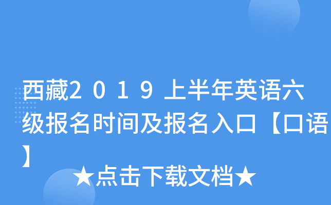 西藏2019上半年英语六级报名时间及报名入口【口语】