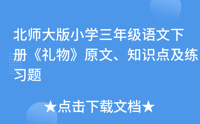 北师大版小开云kaiyun(中国)三年级语文下册《礼物》原文、知识点及练习题