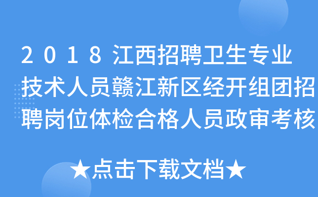 2018江西招聘卫生专业技术人员赣江新区经开组团招聘岗位体检合格人员政审考核公告