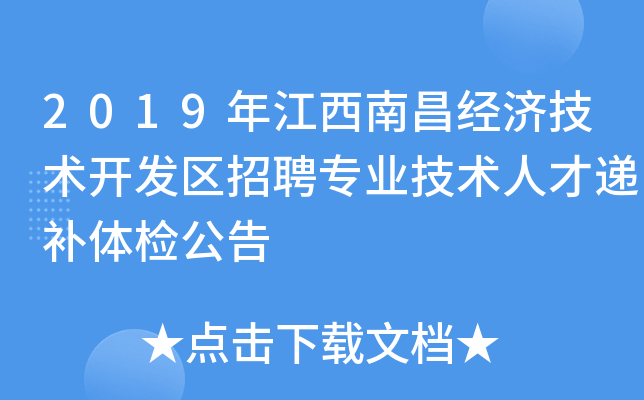 2019年江西南昌经济技术开发区招聘专业技术人才递补体检公告