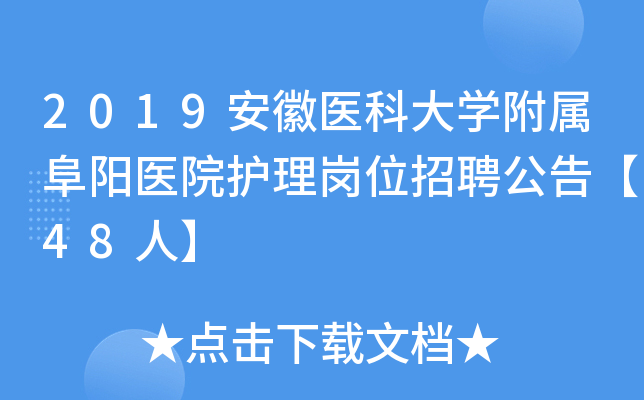 2019安徽医科大开云kaiyun(中国)附属阜阳医院护理岗位招聘公告【48人】