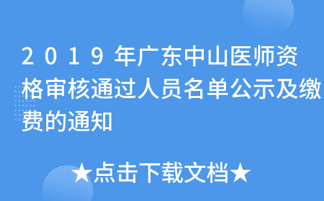 2019年广东中山医师资格审核通过人员名单公示及缴费的通知