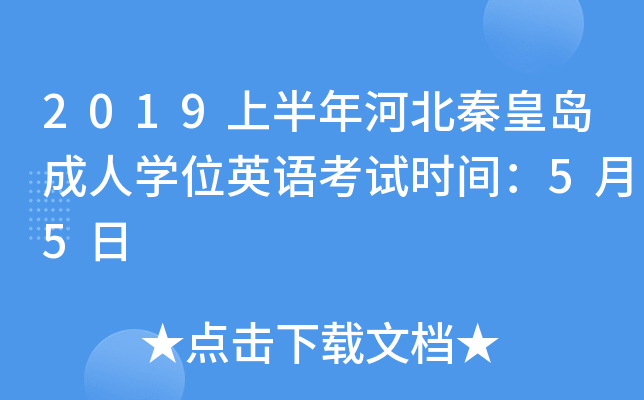 2019上半年河北秦皇岛成人开云kaiyun(中国)位英语考试时间：5月5日