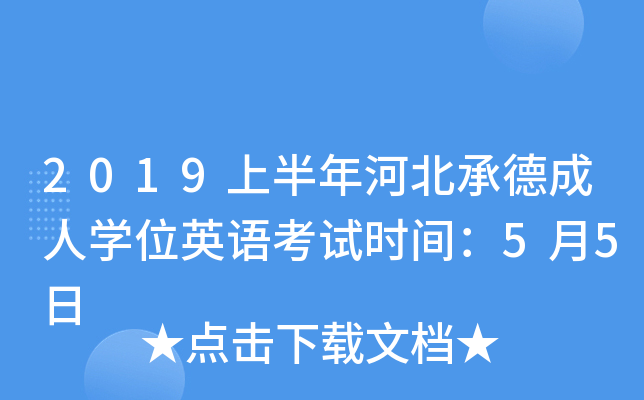 2019上半年河北承德成人开云kaiyun(中国)位英语考试时间：5月5日