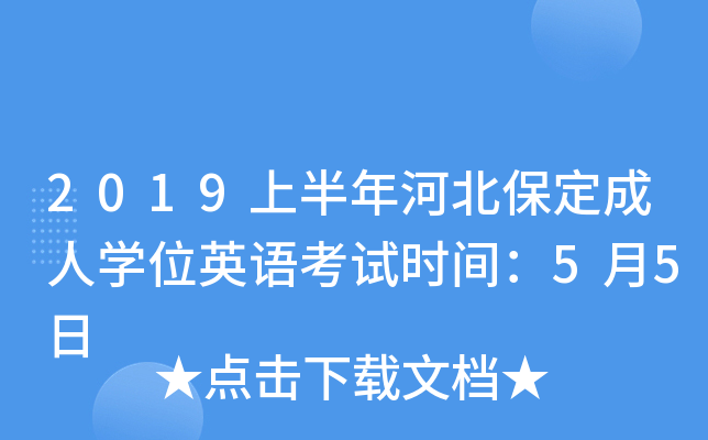 2019上半年河北保定成人开云kaiyun(中国)位英语考试时间：5月5日