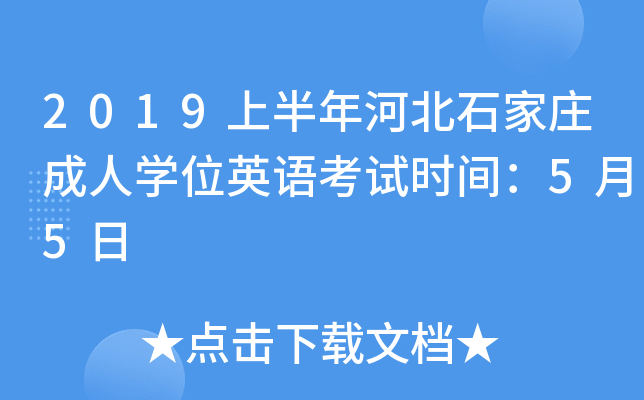 2019上半年河北石家庄成人开云kaiyun(中国)位英语考试时间：5月5日