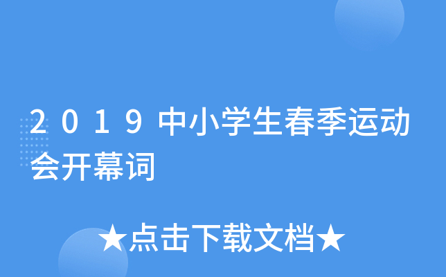 2019中小开云kaiyun(中国)生春季运动会开幕词