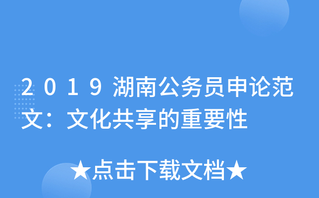 2019湖南公务员申论范文：文化共享的重要性