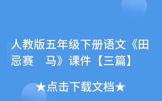 人教版五年级下册语文《田忌赛 马》课件【三篇】