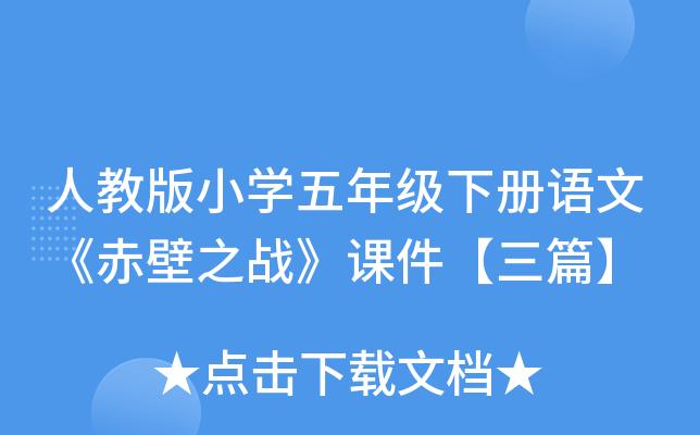 人教版小开云kaiyun(中国)五年级下册语文《赤壁之战》课件【三篇】