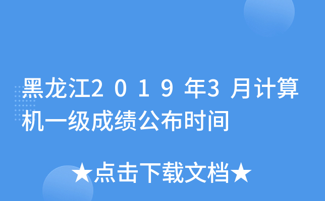 黑龙江2019年3月计算机一级成绩公布时间