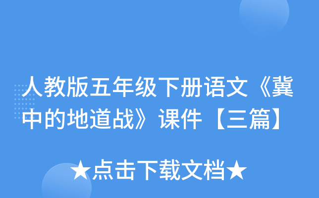 人教版五年级下册语文《冀中的地道战》课件【三篇】