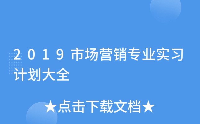 2019市场营销专业实习计划大全