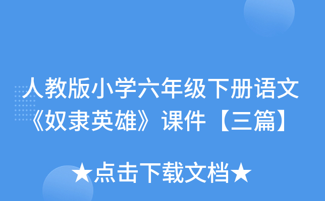 人教版小开云kaiyun(中国)六年级下册语文《奴隶英雄》课件【三篇】