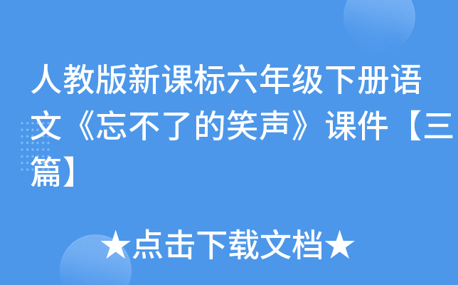 人教版新课标六年级下册语文《忘不了的笑声》课件【三篇】