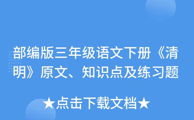 部编版三年级语文下册《清明》原文、知识点及练习题