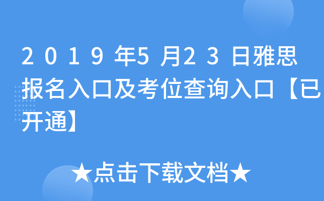 2019年5月23日雅思报名入口及考位查询入口【已开通】