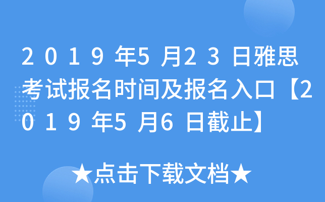 2019年5月23日雅思考试报名时间及报名入口【2019年5月6日截止】