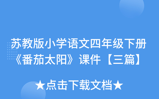 苏教版小开云kaiyun(中国)语文四年级下册《番茄太阳》课件【三篇】