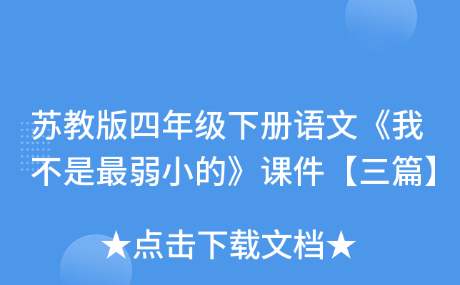 苏教版四年级下册语文《我不是最弱小的》课件【三篇】