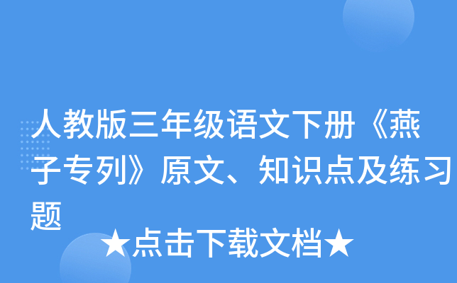 人教版三年级语文下册《燕子专列》原文、知识点及练习题