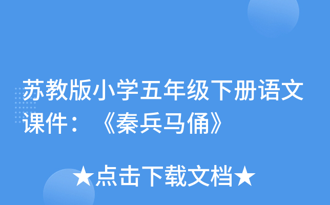 苏教版小开云kaiyun(中国)五年级下册语文课件：《秦兵马俑》
