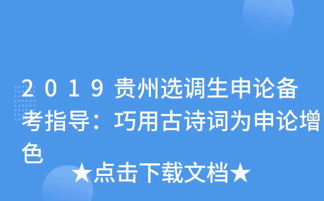 2019贵州选调生申论备考指导：巧用古诗词为申论增色
