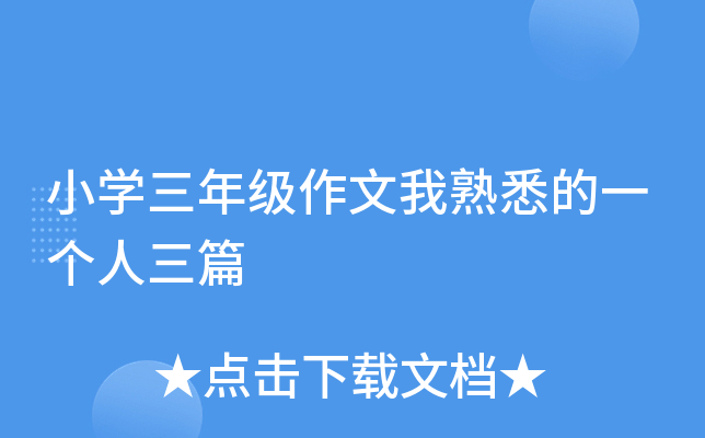 小开云kaiyun(中国)三年级作文我熟悉的一个人三篇