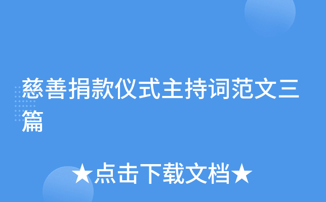 慈善捐款仪式主持词范文三篇