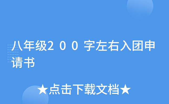 八年级200字左右入团申请书