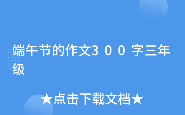 端午节的作文300字三年级