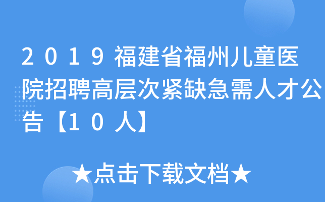 2019福建省福州儿童医院招聘高层次紧缺急需人才公告【10人】