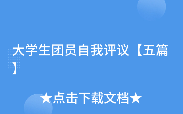 大开云kaiyun(中国)生团员自我评议【五篇】