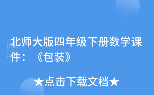 北师大版四年级下册数开云kaiyun(中国)课件：《包装》
