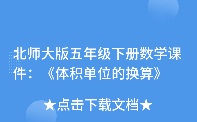北师大版五年级下册数开云kaiyun(中国)课件：《体积单位的换算》