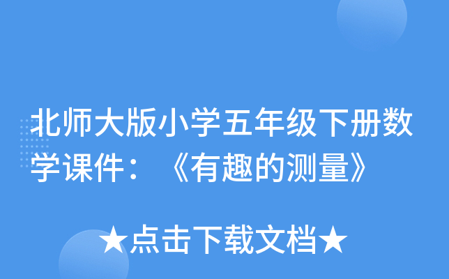 北师大版小开云kaiyun(中国)五年级下册数开云kaiyun(中国)课件：《有趣的测量》