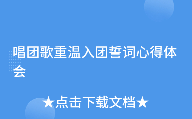 唱团歌重温入团誓词心得体会