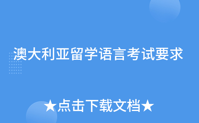 澳大利亚高中留学需要什么条件_留学澳大利亚高中条件需要什么_澳大利亚高中留学需要的条件