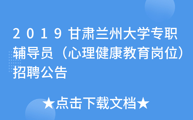 2019甘肃兰州大开云kaiyun(中国)专职辅导员（心理健康教育岗位）招聘公告